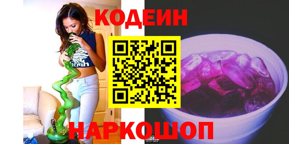 Архангельск  Кодеин напиток Lean (лин)  Вход с VPN  Кодеин Purple Drank 